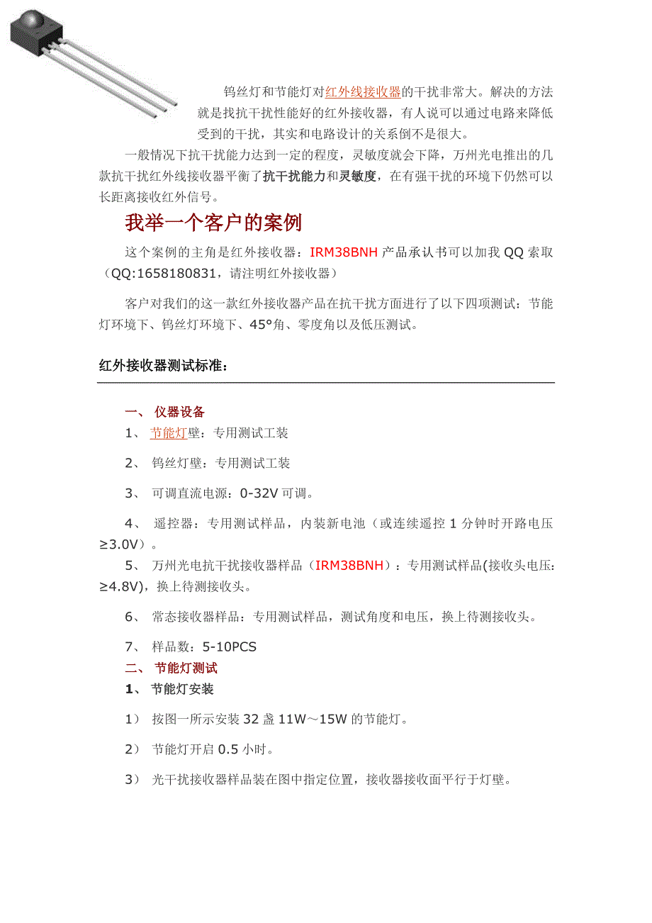 抗干扰红外线接收器试验方法-万州光电_第1页