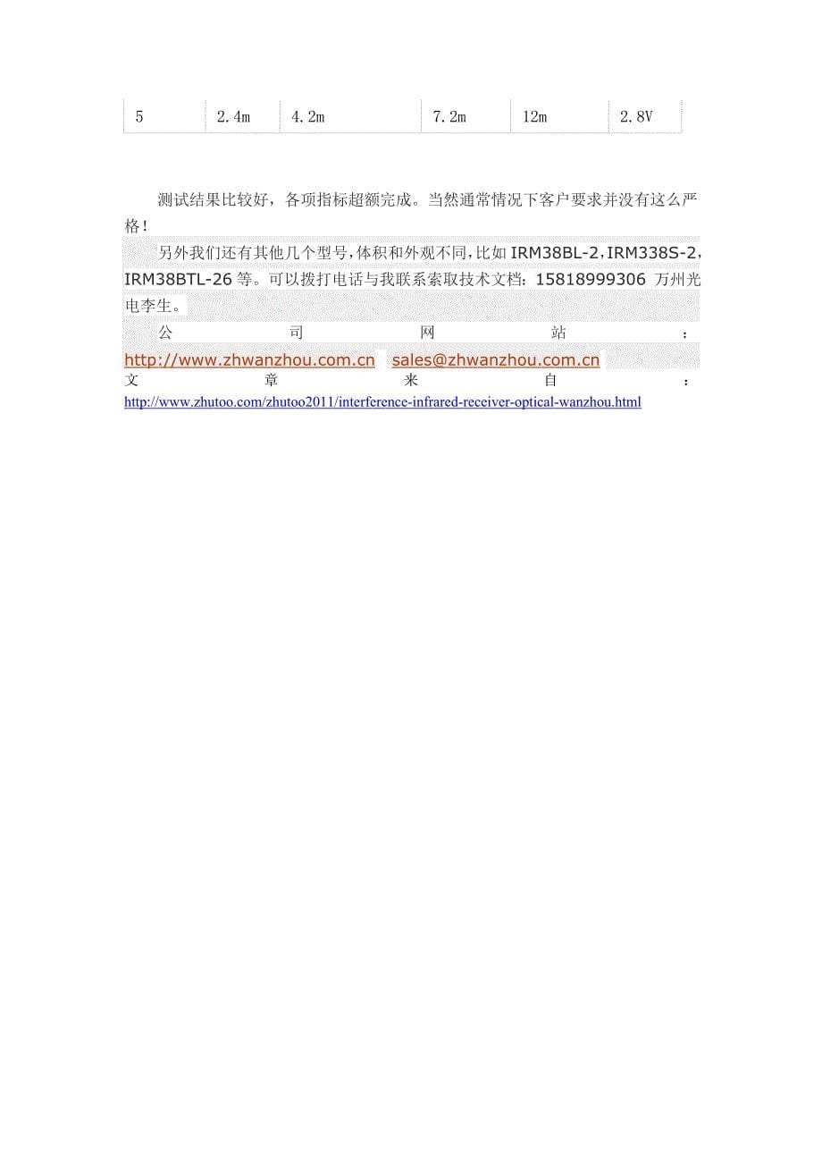 抗干扰红外线接收器试验方法-万州光电_第5页