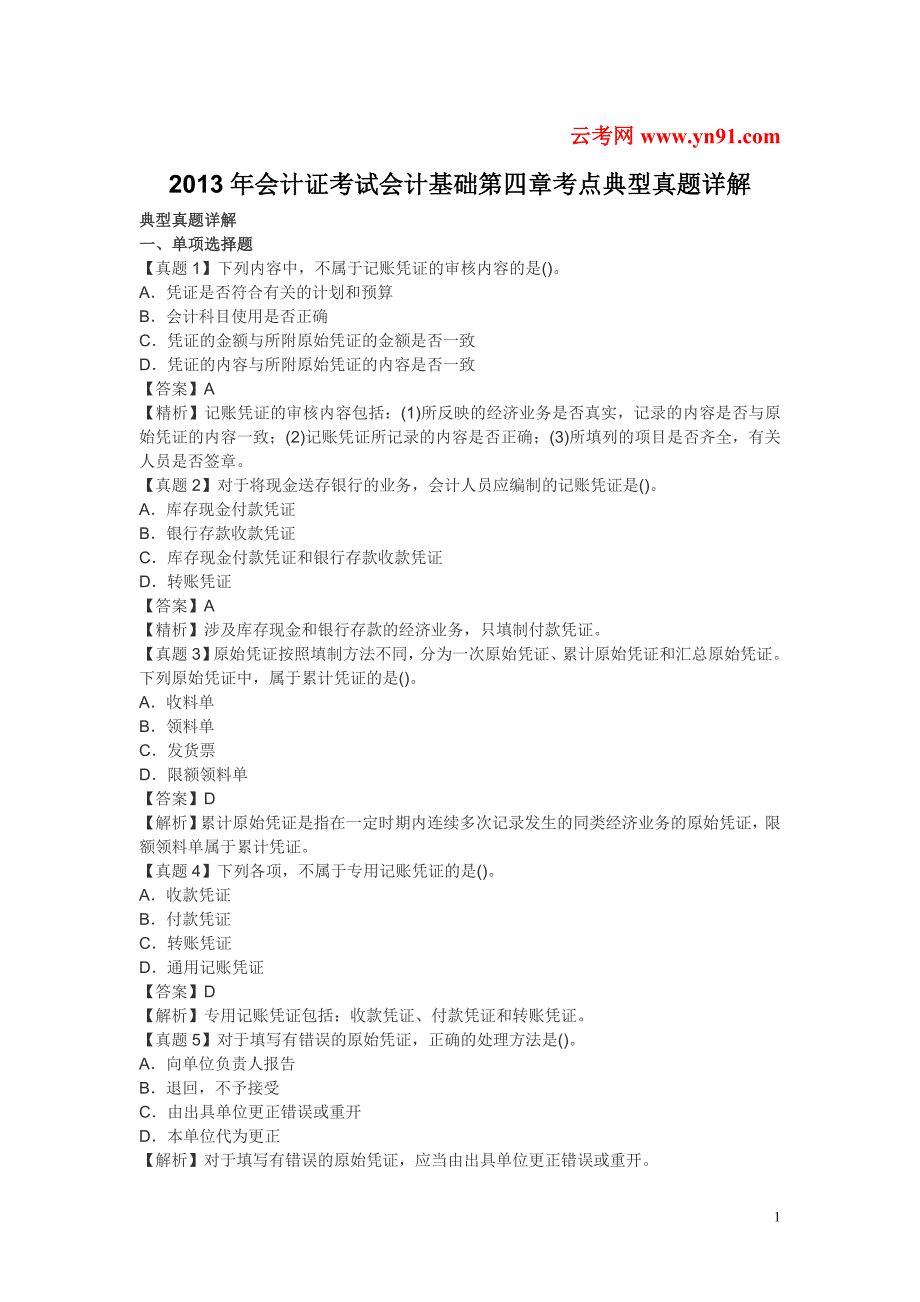 2013年会计证考试会计基础第四章考点典型真题详解_第1页