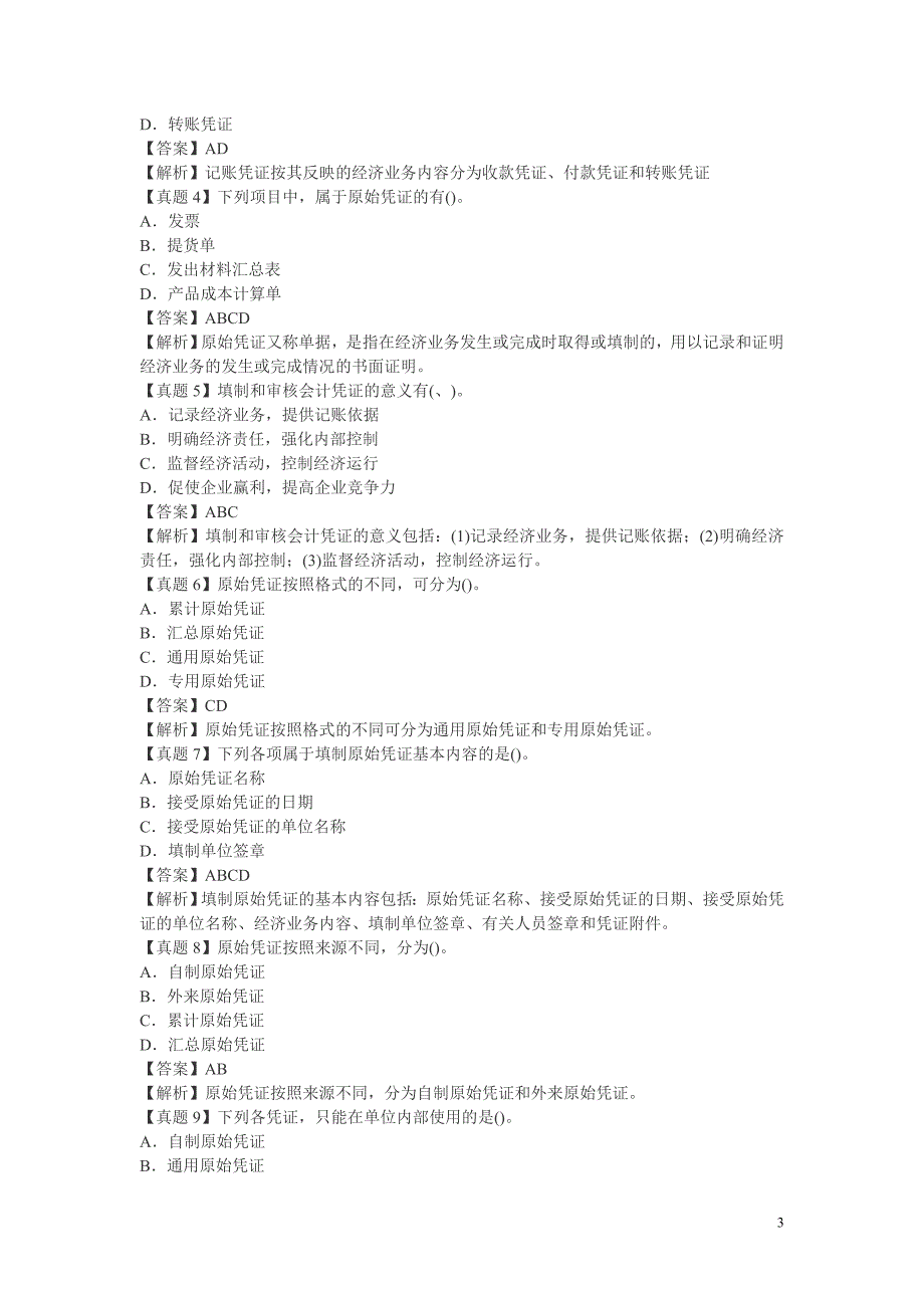 2013年会计证考试会计基础第四章考点典型真题详解_第3页