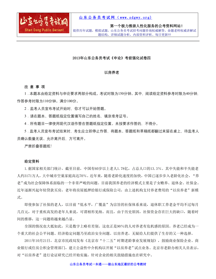 山东公务员考试《申论》考前强化试卷四_第1页