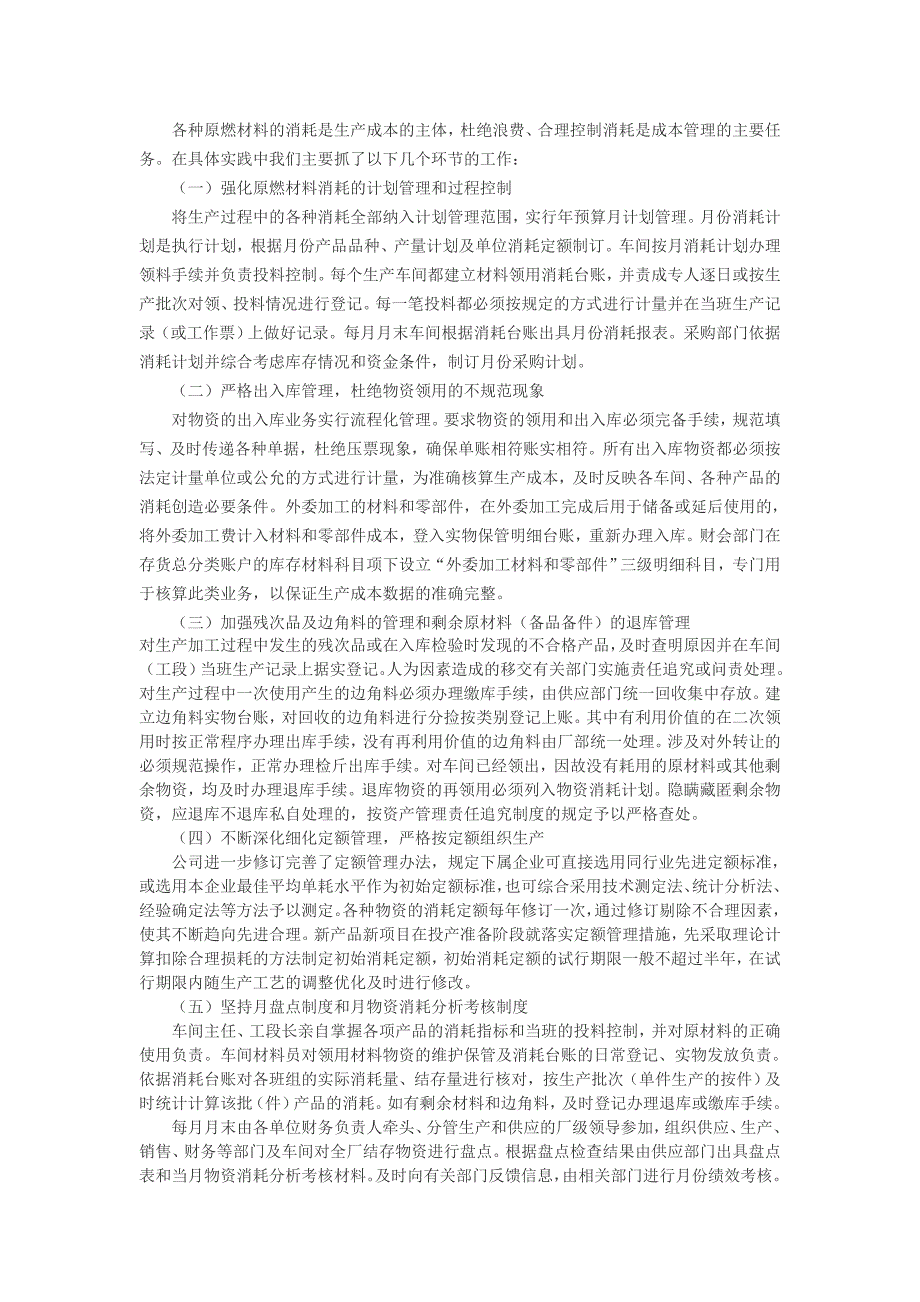 加强生产成本管理　规范生产成本核算_第3页