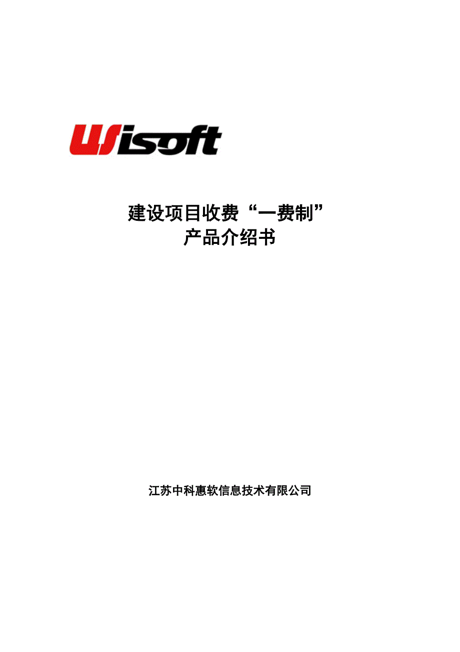 建设项目收费“一费制”介绍_第1页