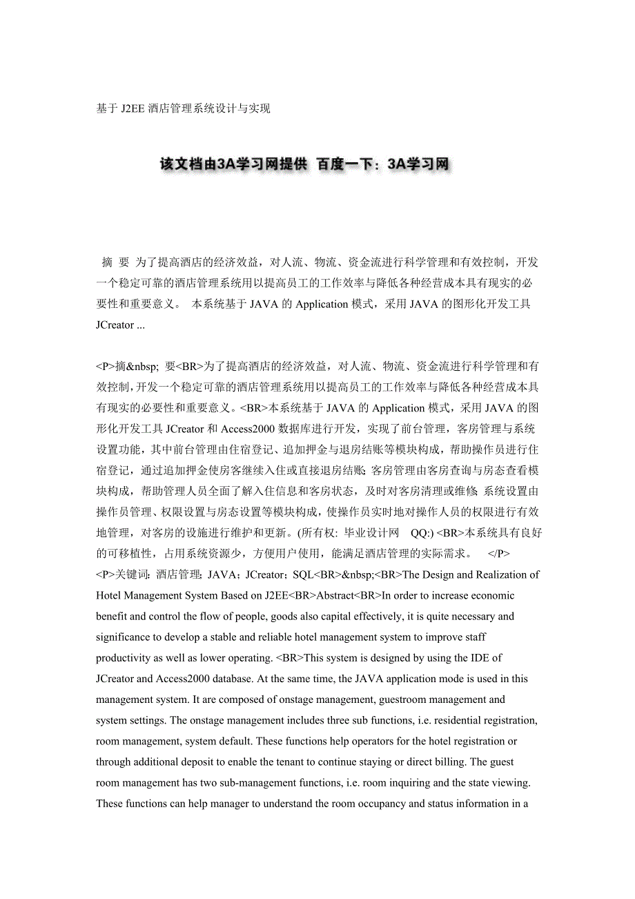 基于j2ee酒店管理系统设计与实现_第1页