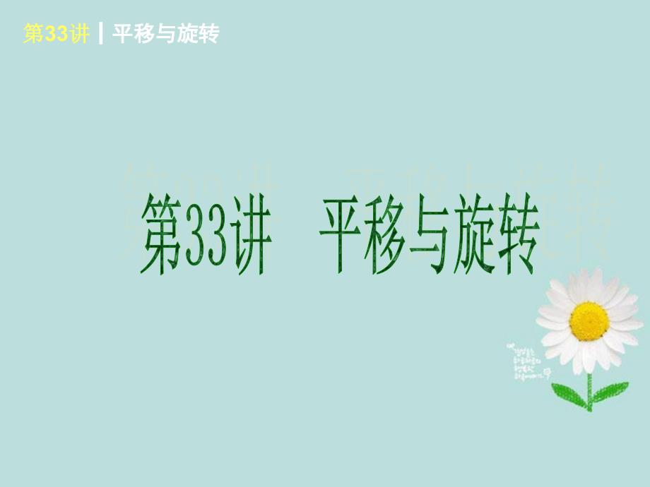 全国中考数学复习方案 第33讲 平移与旋转课件 新人教版_第1页