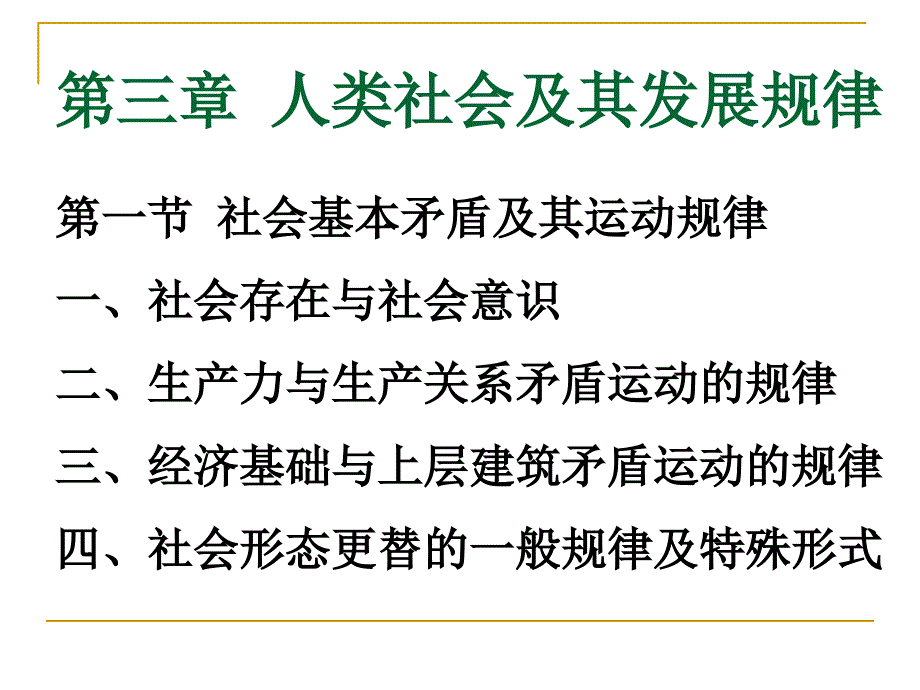 马克思主义基本原理概论课件第三章_第1页