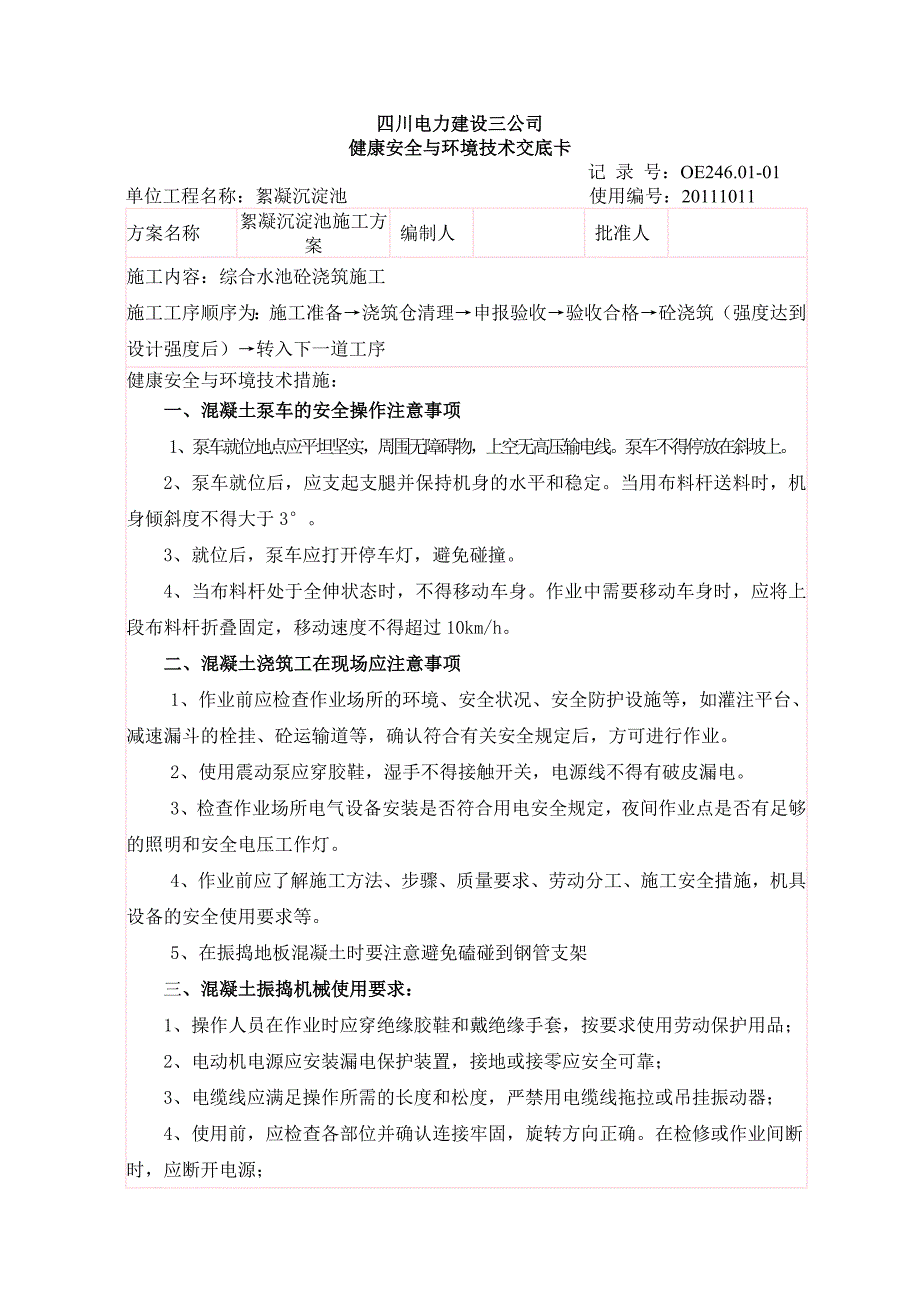 水 池砼浇筑安全交底卡_第1页