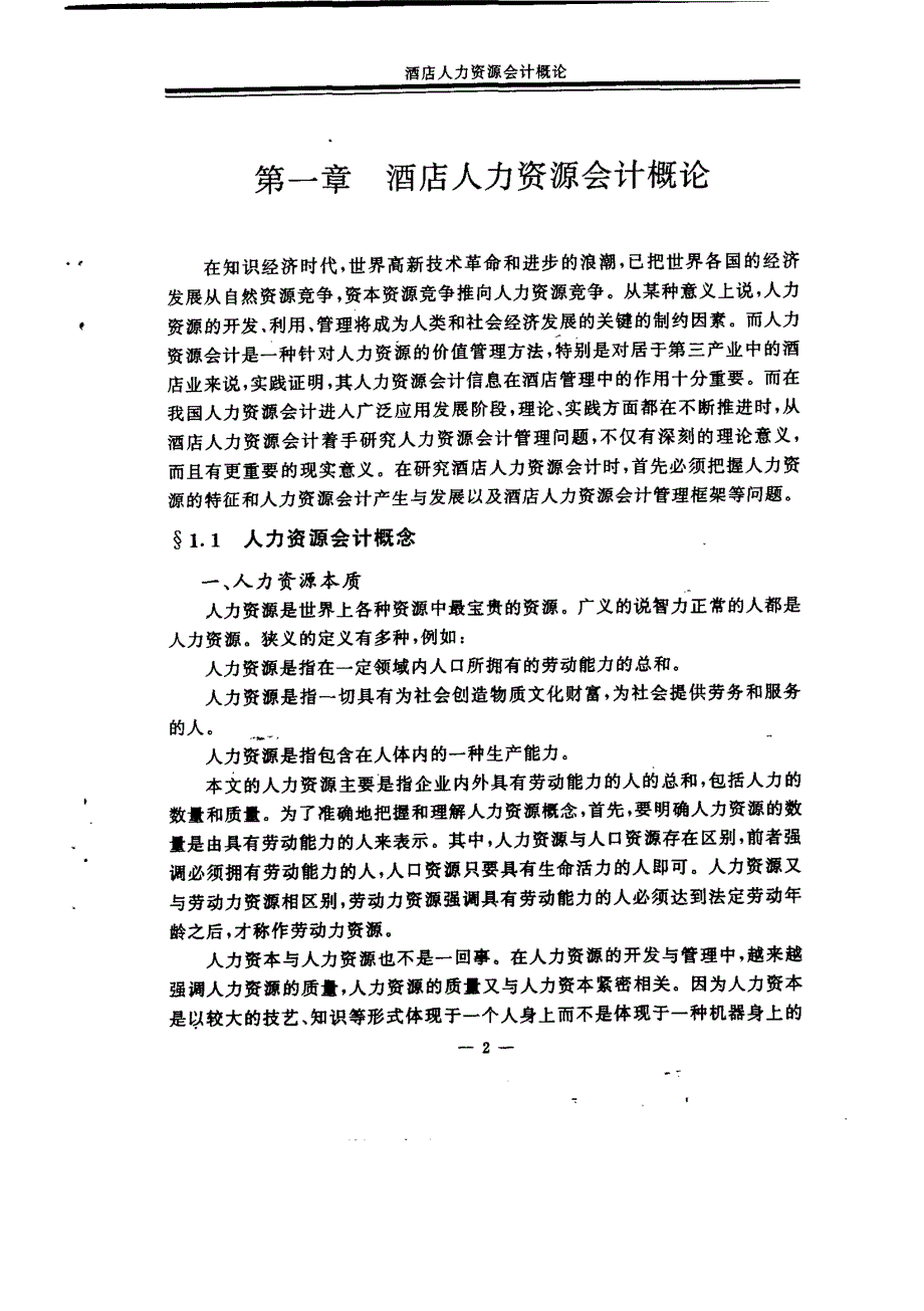 酒店人力资源会计管理问题研究_第4页