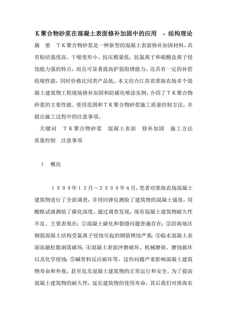 Ｋ聚合物砂浆在混凝土表面修补加固中的应用_第1页