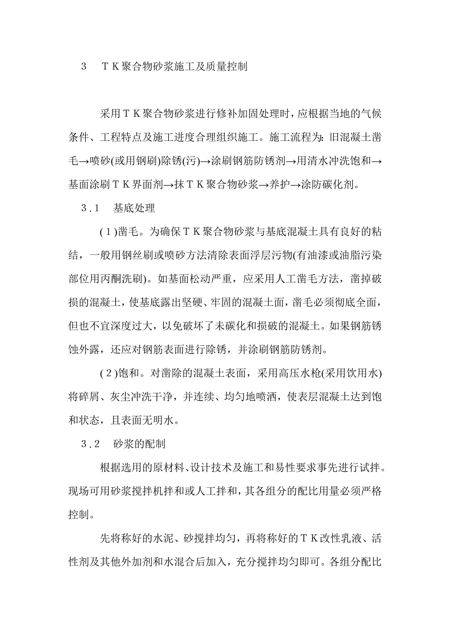 Ｋ聚合物砂浆在混凝土表面修补加固中的应用_第4页