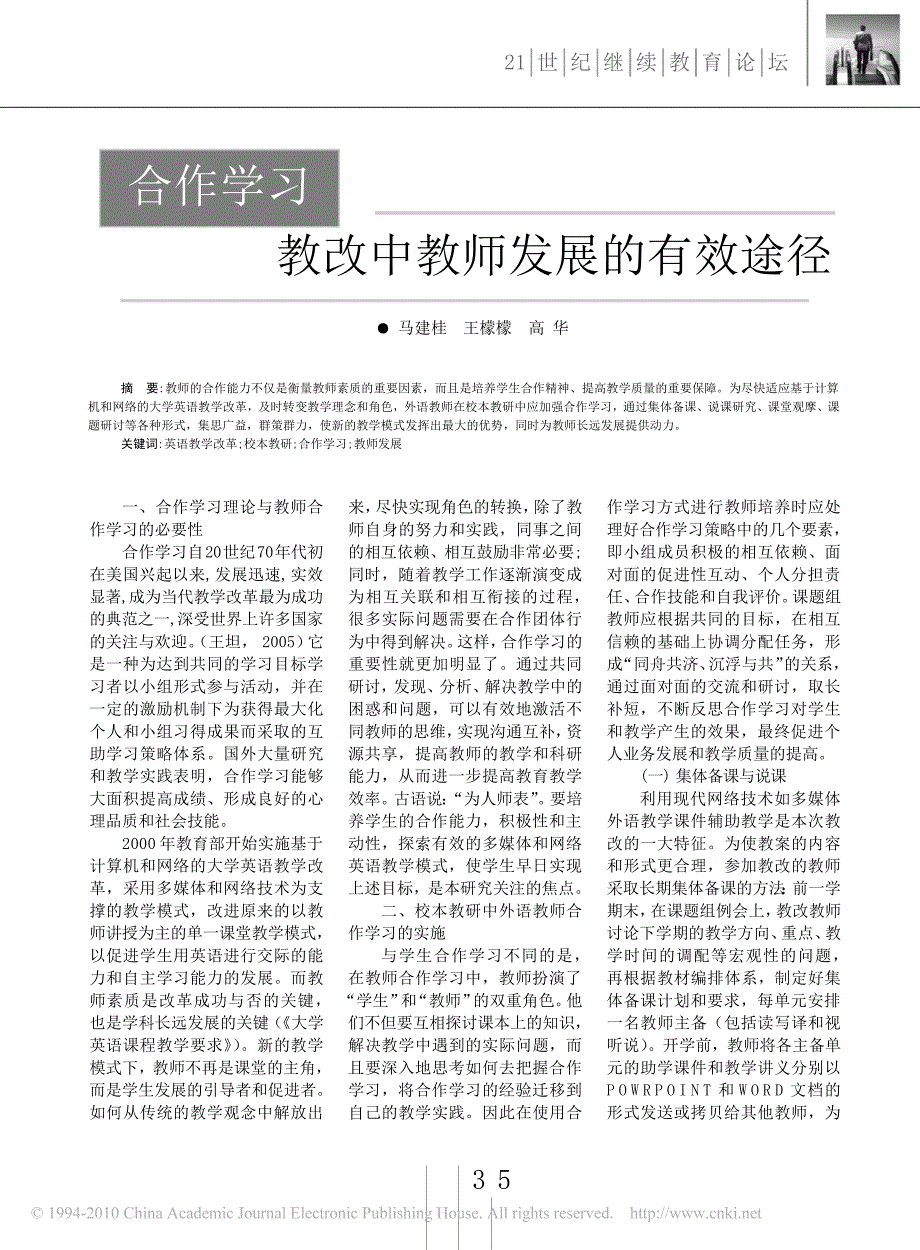 合作学习教改中教师发展的有效途径_第1页