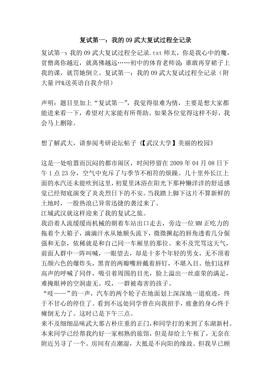 复试第一：我的09武大复试过程全记录_第1页