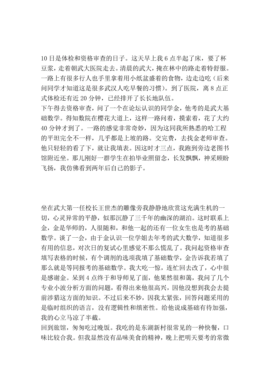 复试第一：我的09武大复试过程全记录_第3页