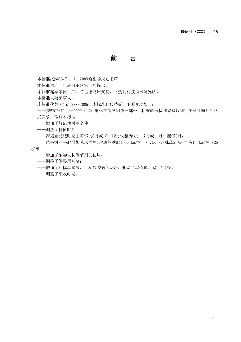 《金柑高效优质栽培技术规程》（征求意见稿）.doc_第2页