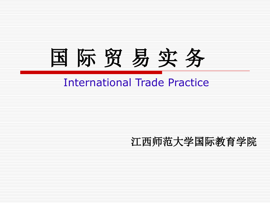 国际贸易实务-c组和f组_第1页