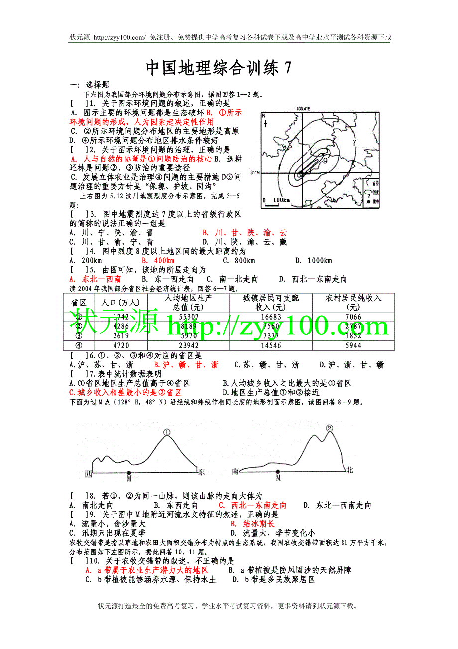 中国地理综合训练7_第1页