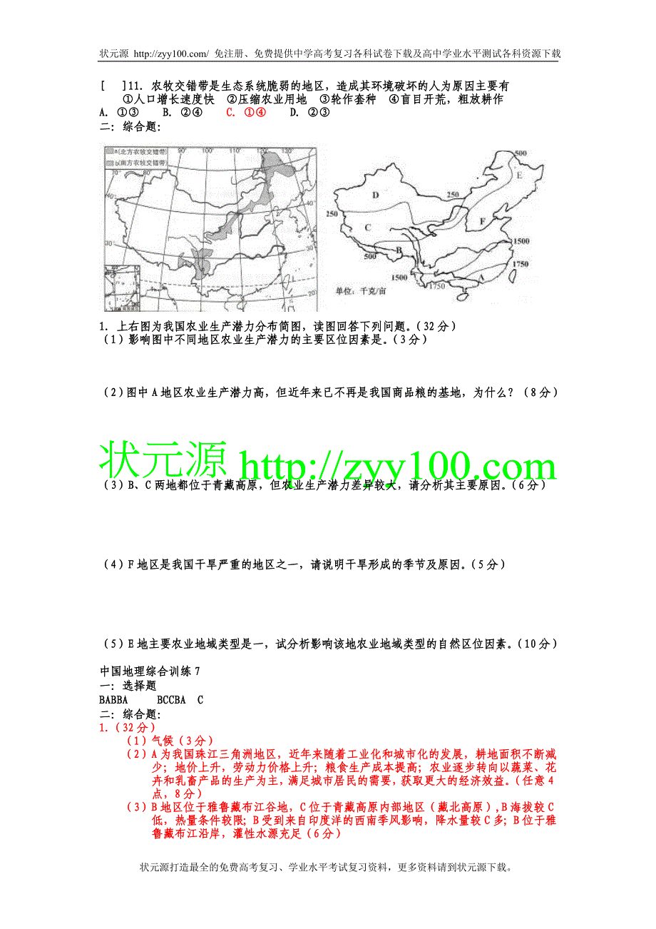 中国地理综合训练7_第2页