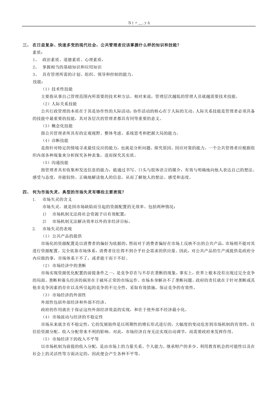 【公共管理学】【考试重点答案 】【10-11】_第2页