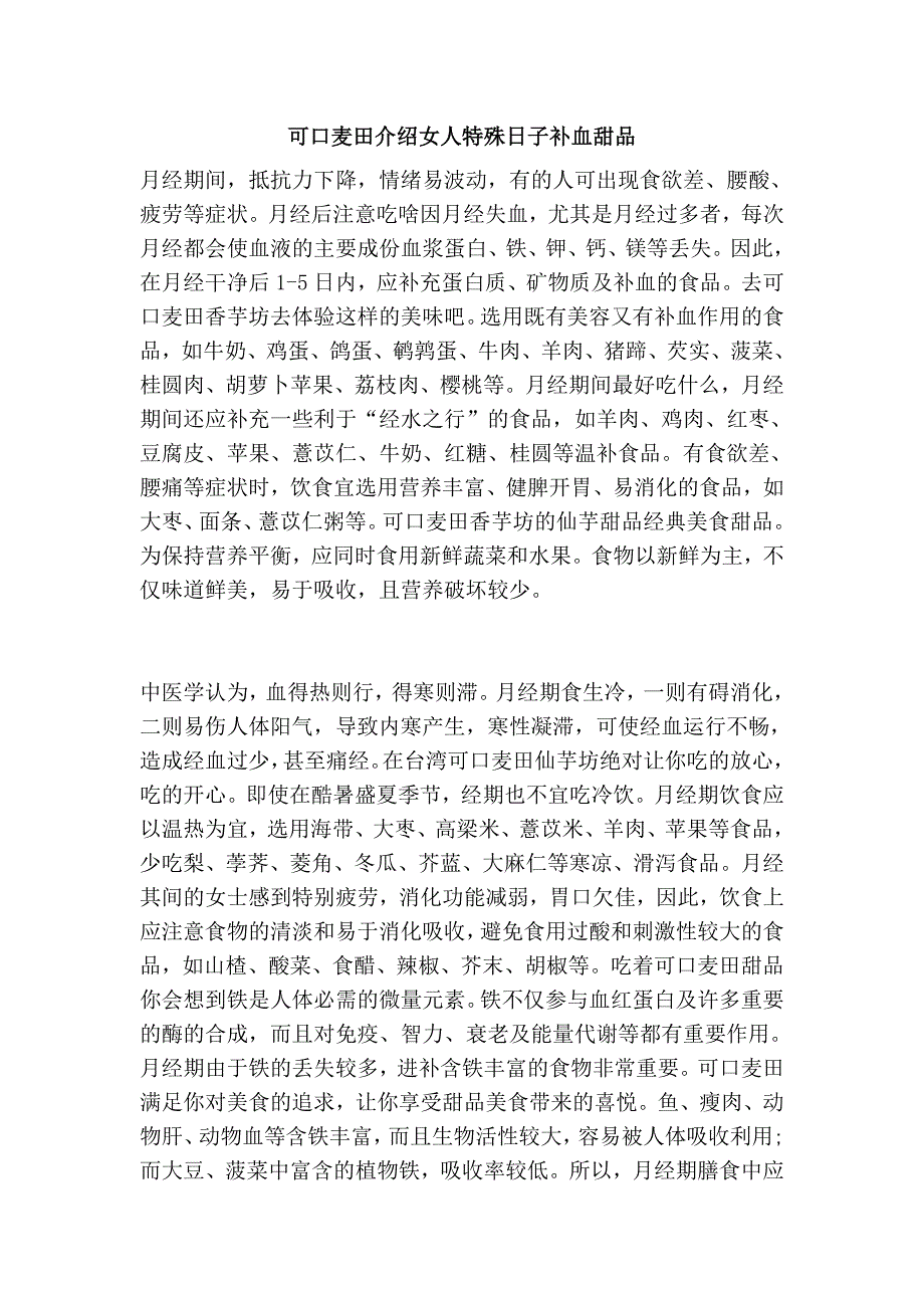 可口麦田介绍女人特殊日子补血甜品_第1页