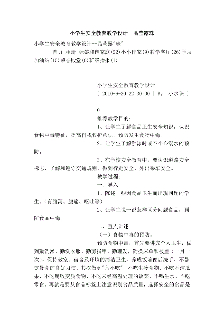 小学生安全教育教学设计--晶莹露珠_第1页