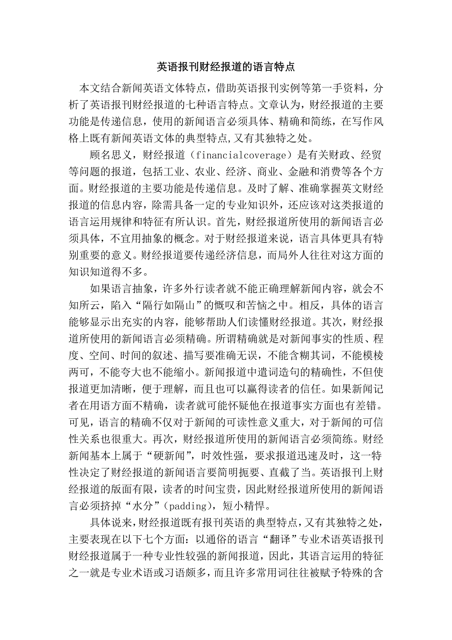 英语报刊财经报道的语言特点_第1页