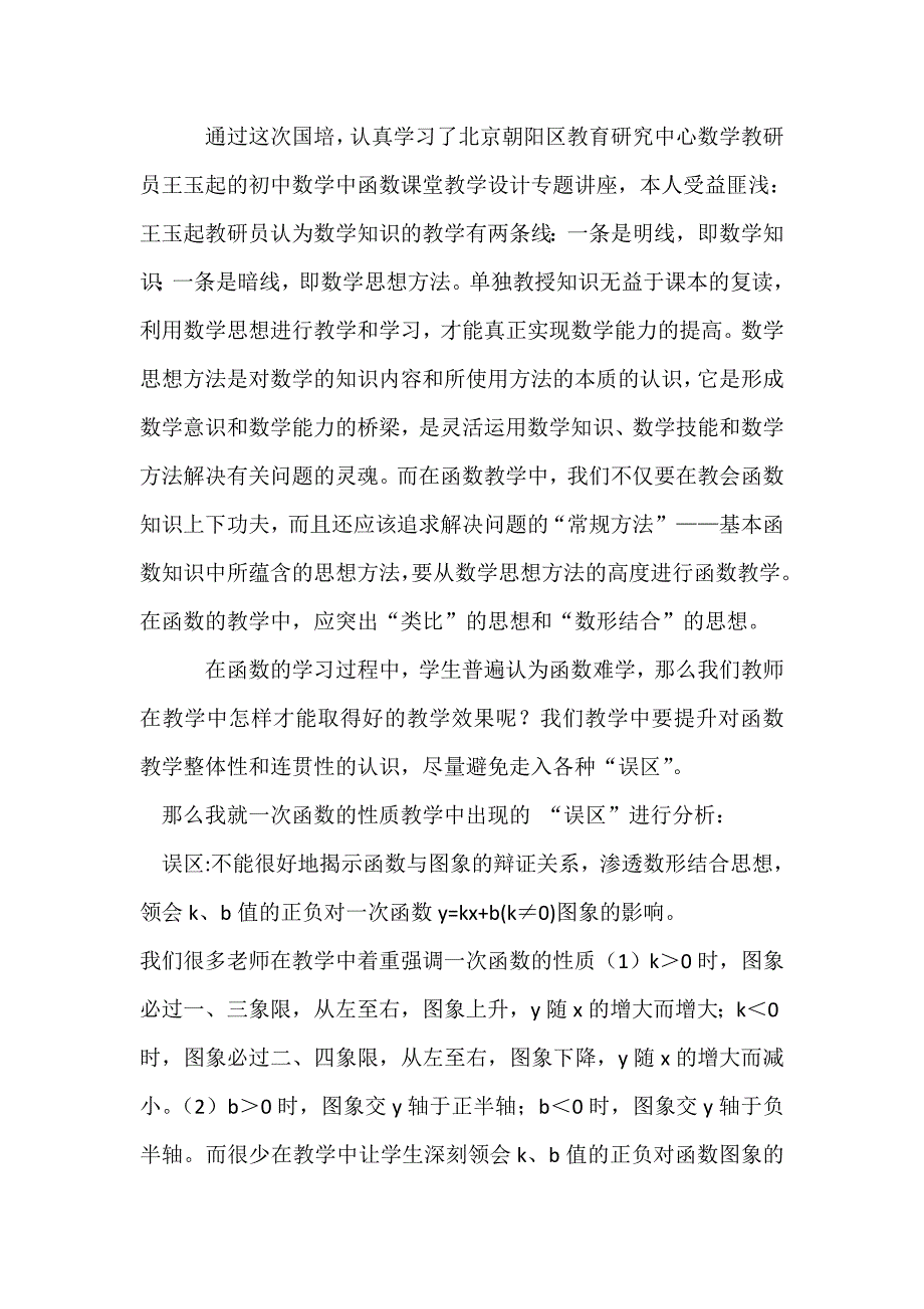 通过这次国培,认真学习了北京朝阳区教育研究中心数学教研员_第1页