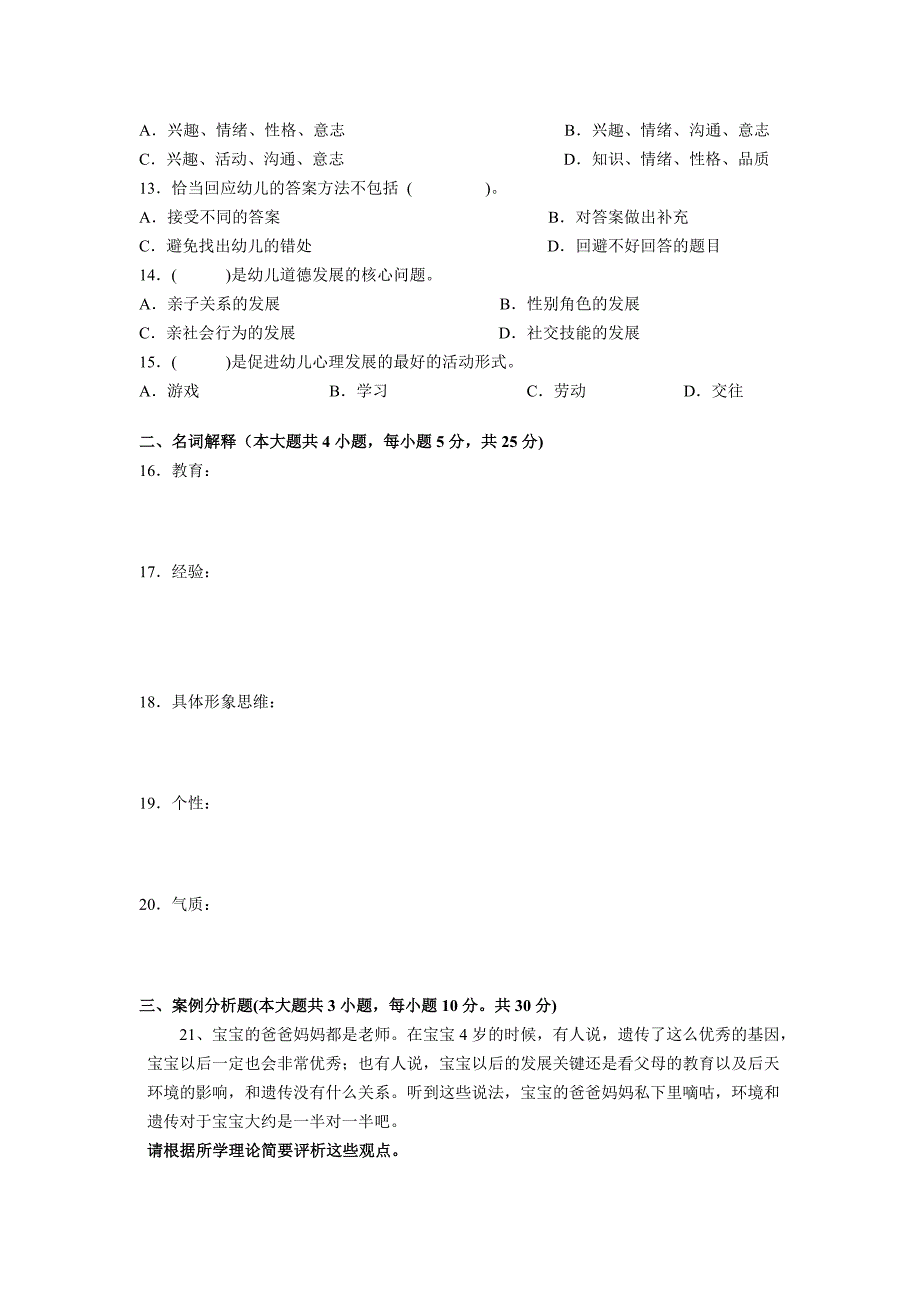 幼儿教育心理学试题_第2页