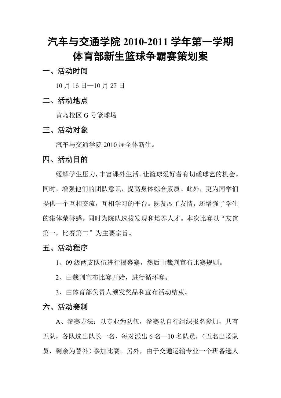 新生篮球争霸赛策划案_第1页