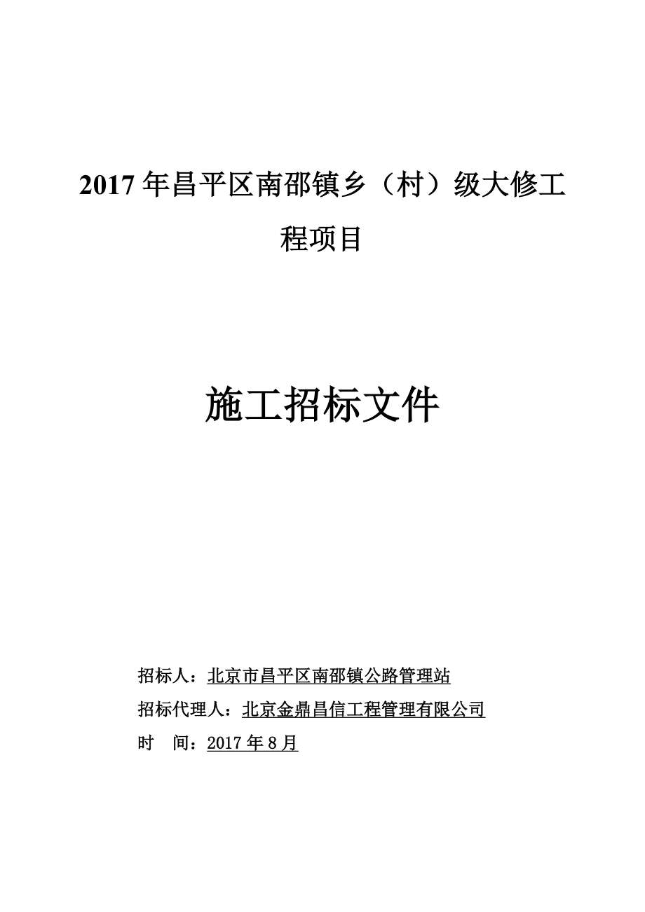 昌平区南邵镇乡（村）级大修工程项目_第1页