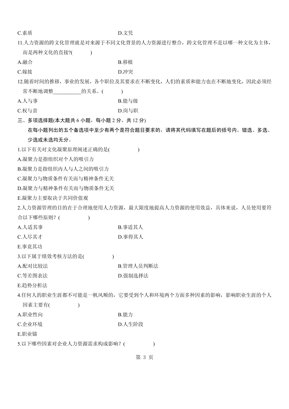 经济师(中级)人力资源管理全真试题_第3页