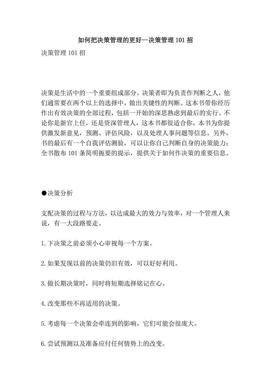 如何把决策管理的更好--决策管理101招_第1页