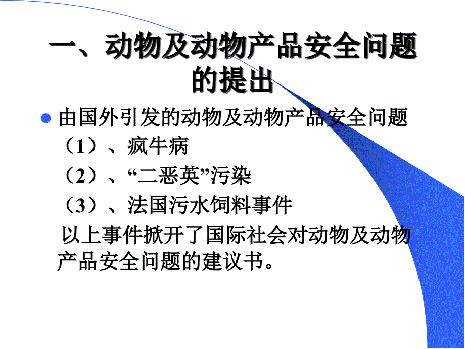 我国畜产品质量安全问题及对策(周全)_第2页