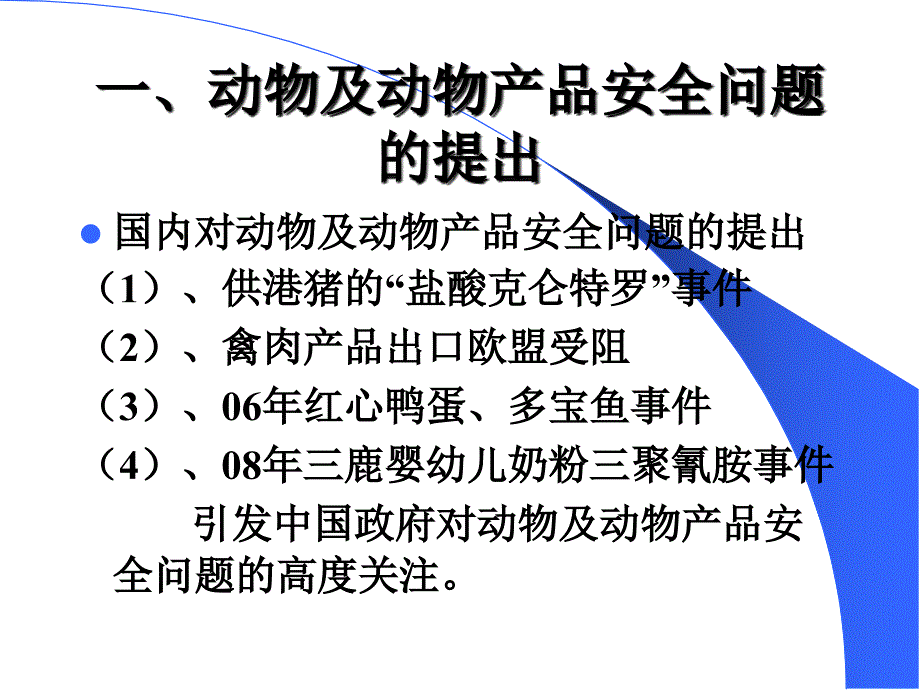 我国畜产品质量安全问题及对策(周全)_第3页