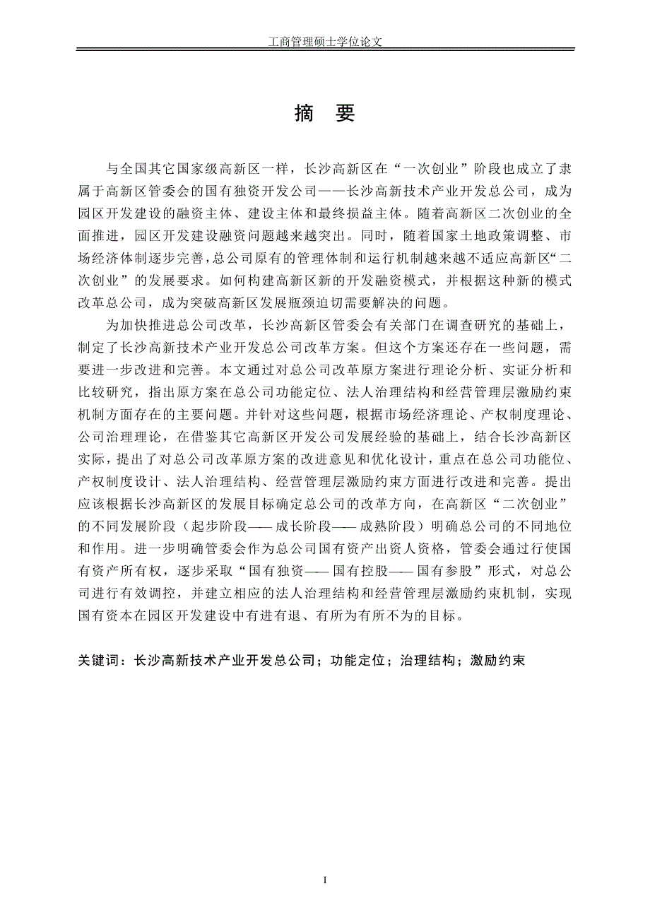 长沙高新技术产业开发总公司改革方案优化设计_第1页