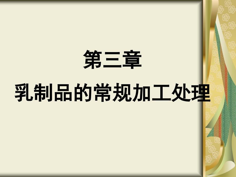 乳制品的常规加工处理_第1页