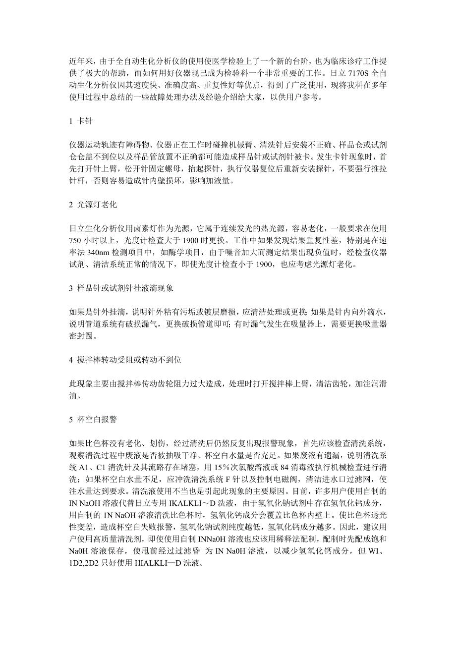 日立7170s全自动生化分析仪故障处理办法及经验_第1页