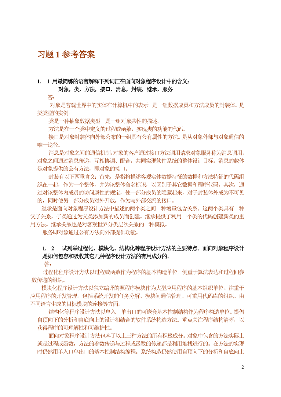 习题及参考答案(C语言与面向对象的设计)_第2页