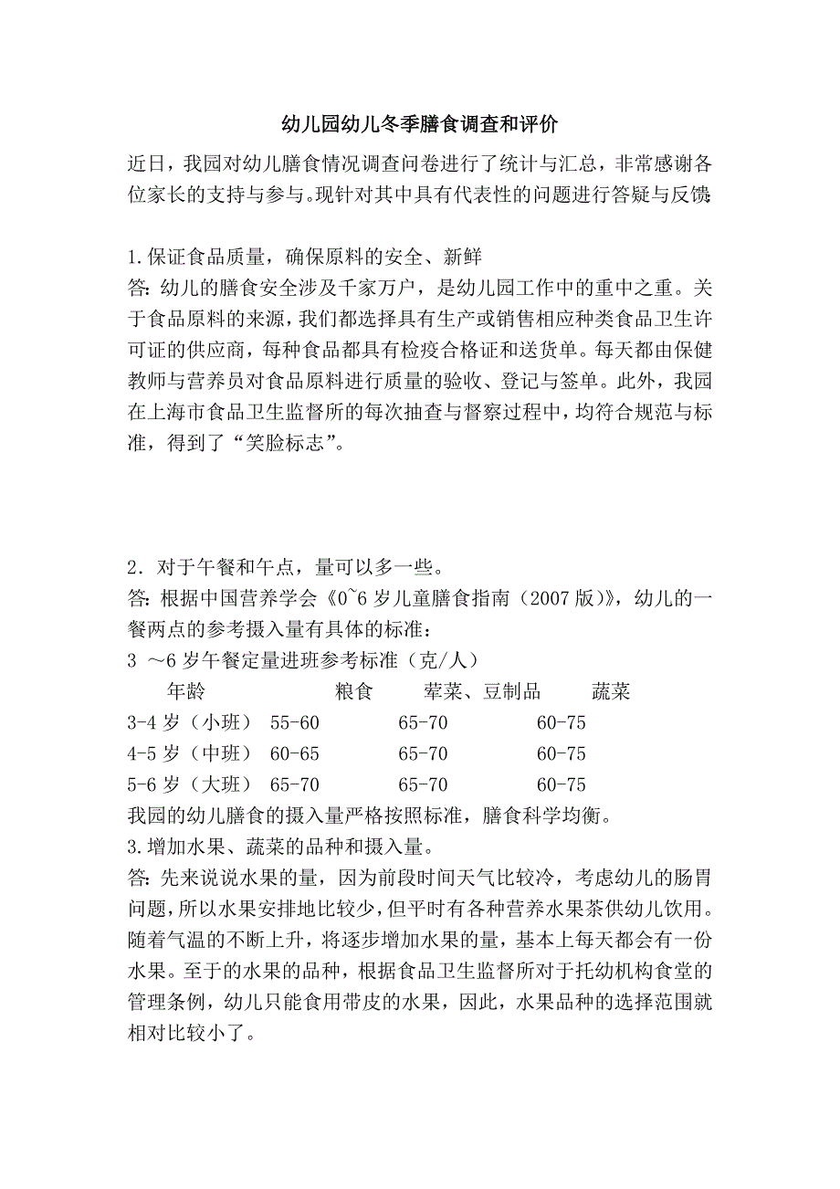 幼儿园幼儿冬季膳食调查和评价_第1页