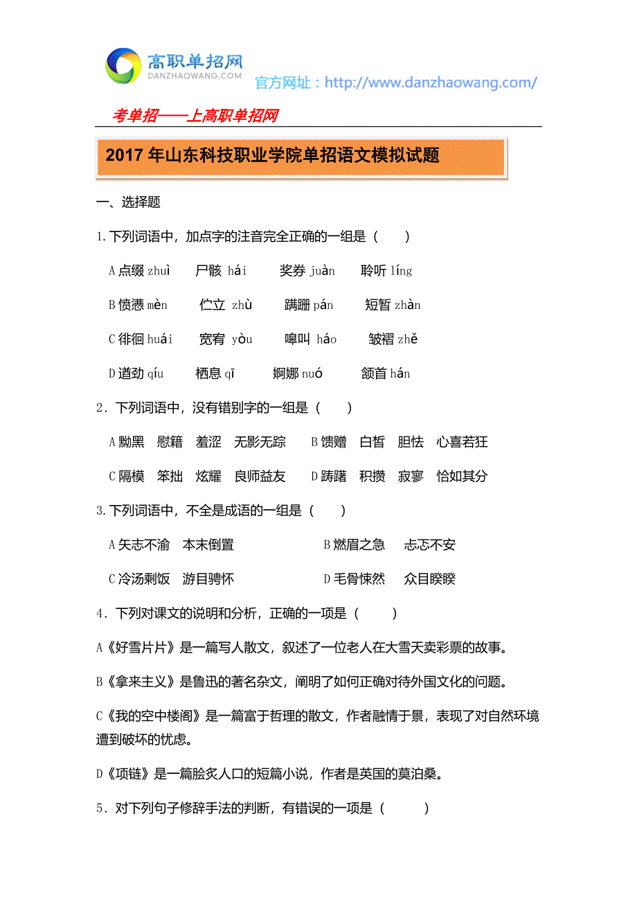 山东科技职业学院单招语文模拟试题_第1页