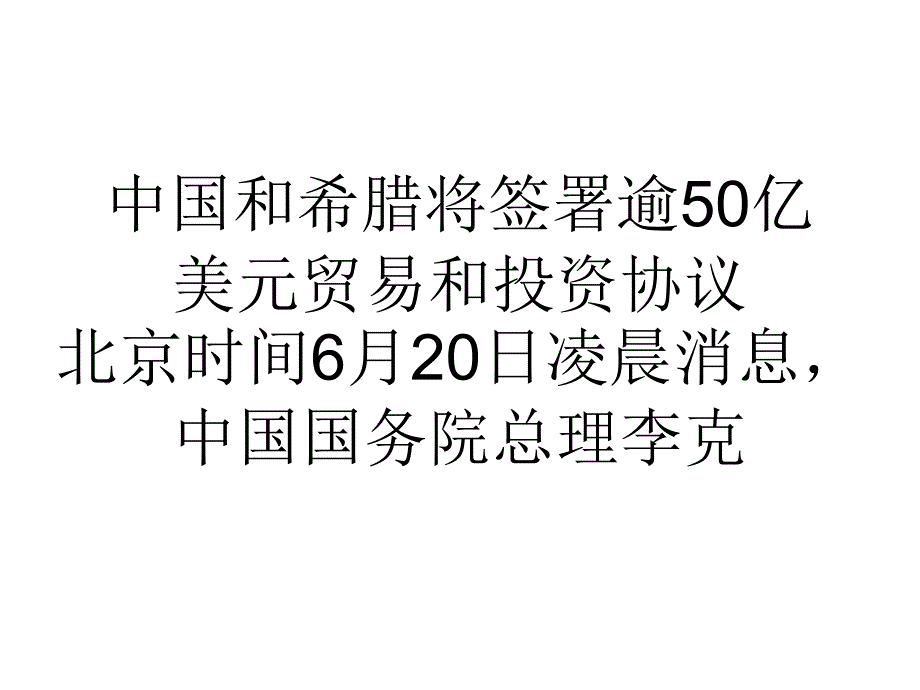 教学中国和希腊将签署逾50亿美元贸易和投资协议_第1页