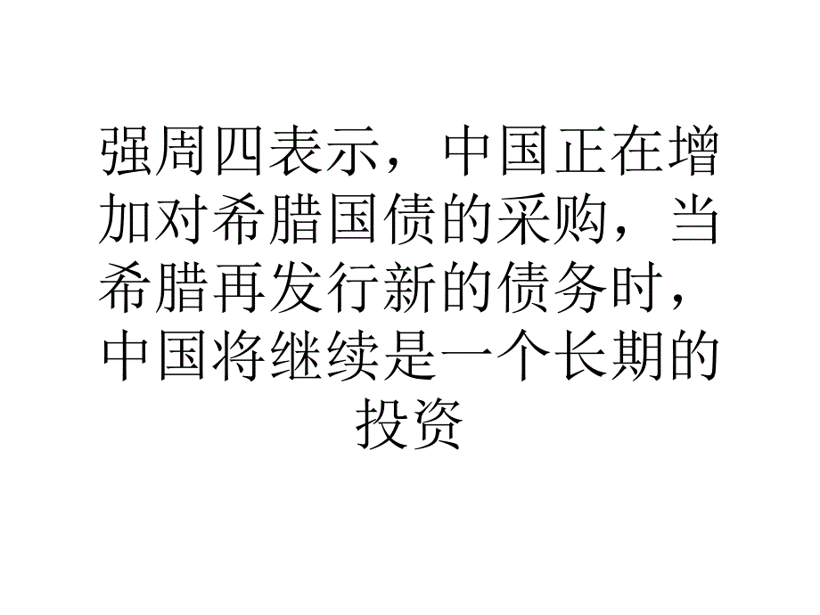 教学中国和希腊将签署逾50亿美元贸易和投资协议_第2页