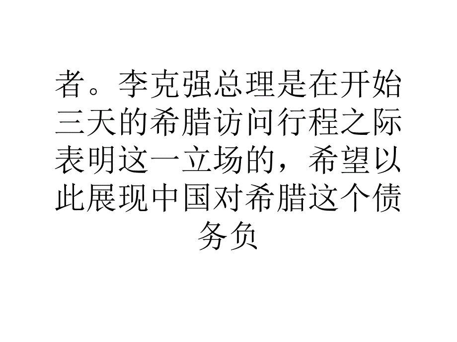 教学中国和希腊将签署逾50亿美元贸易和投资协议_第3页