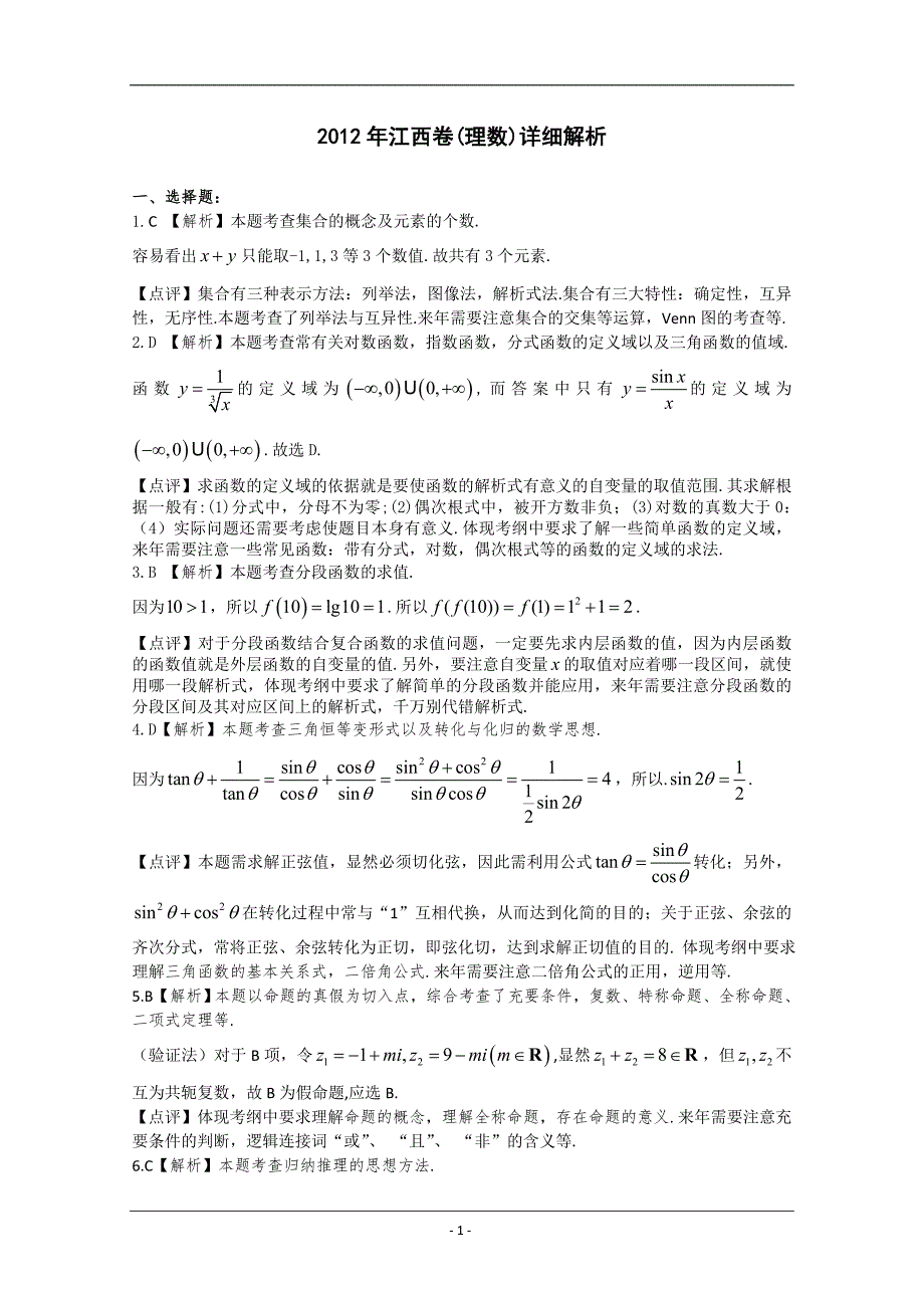 2012年江西高考数学理真题解析版_第1页