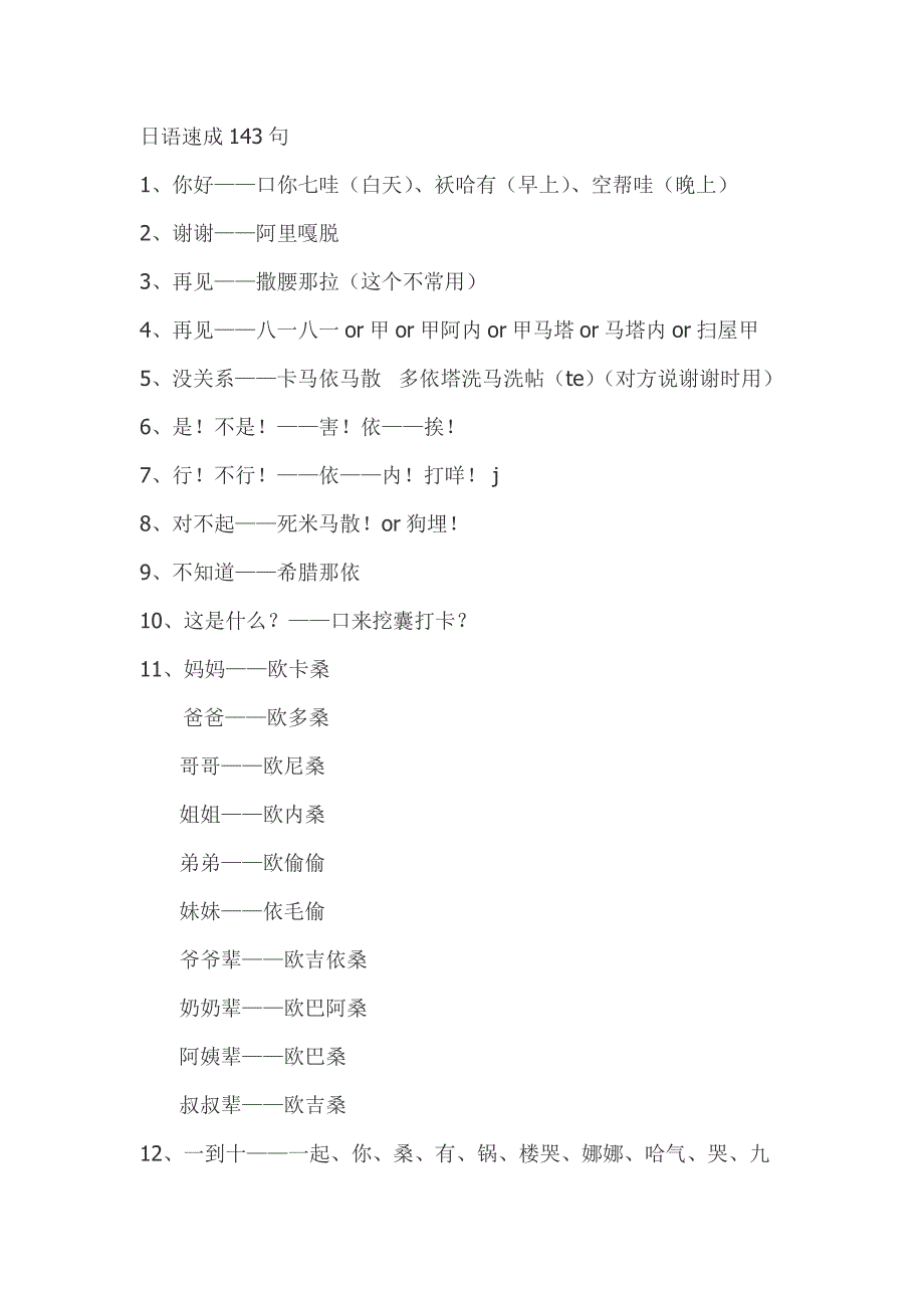 日语速成143句_第1页