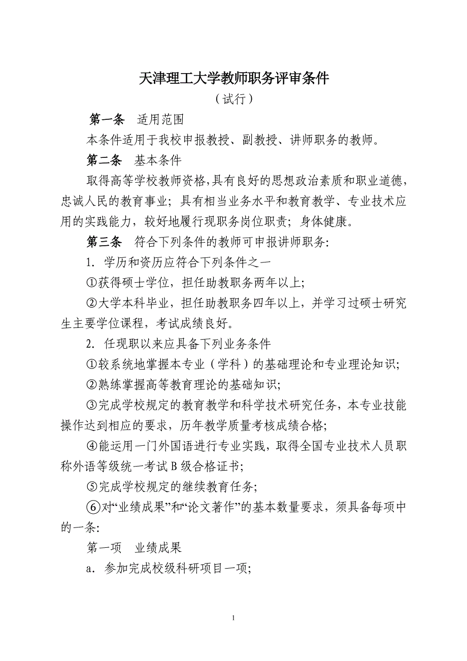 教师系列评审条件_第1页