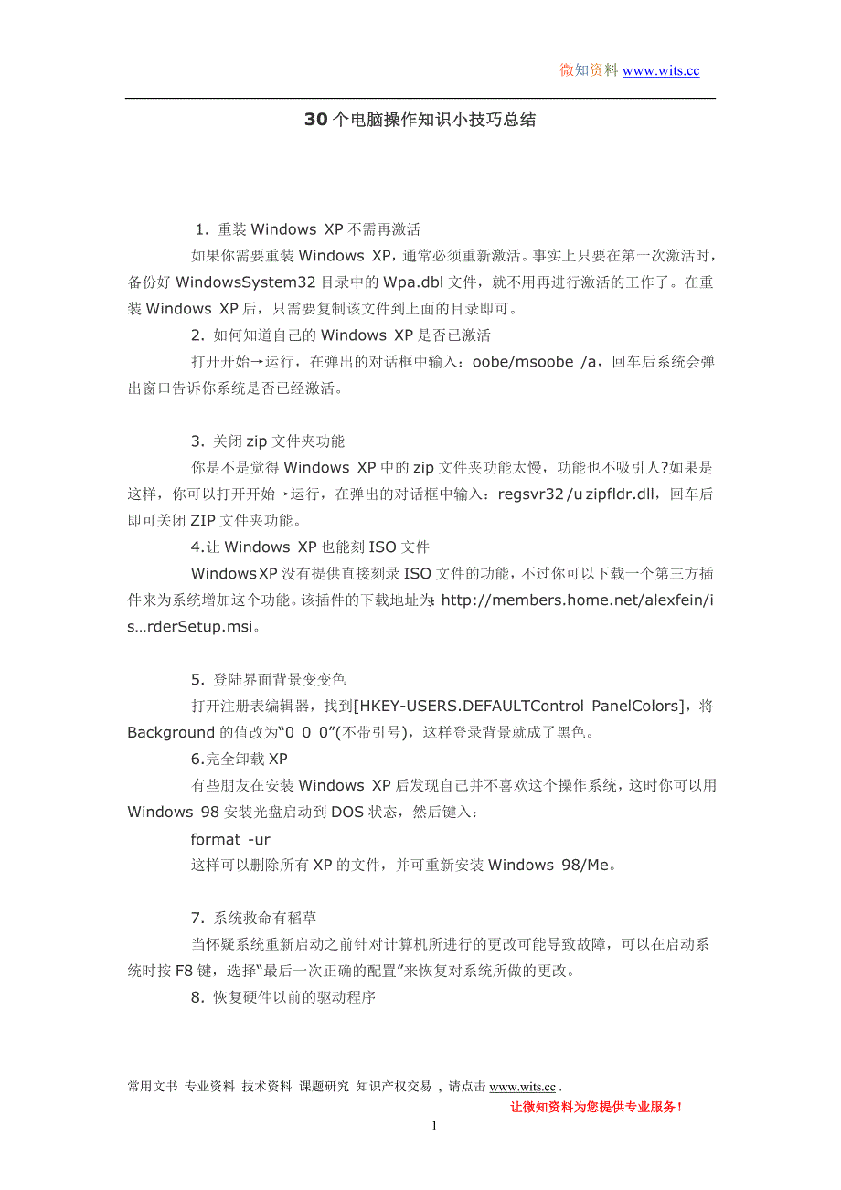 30个电脑操作知识小技巧总结_第1页