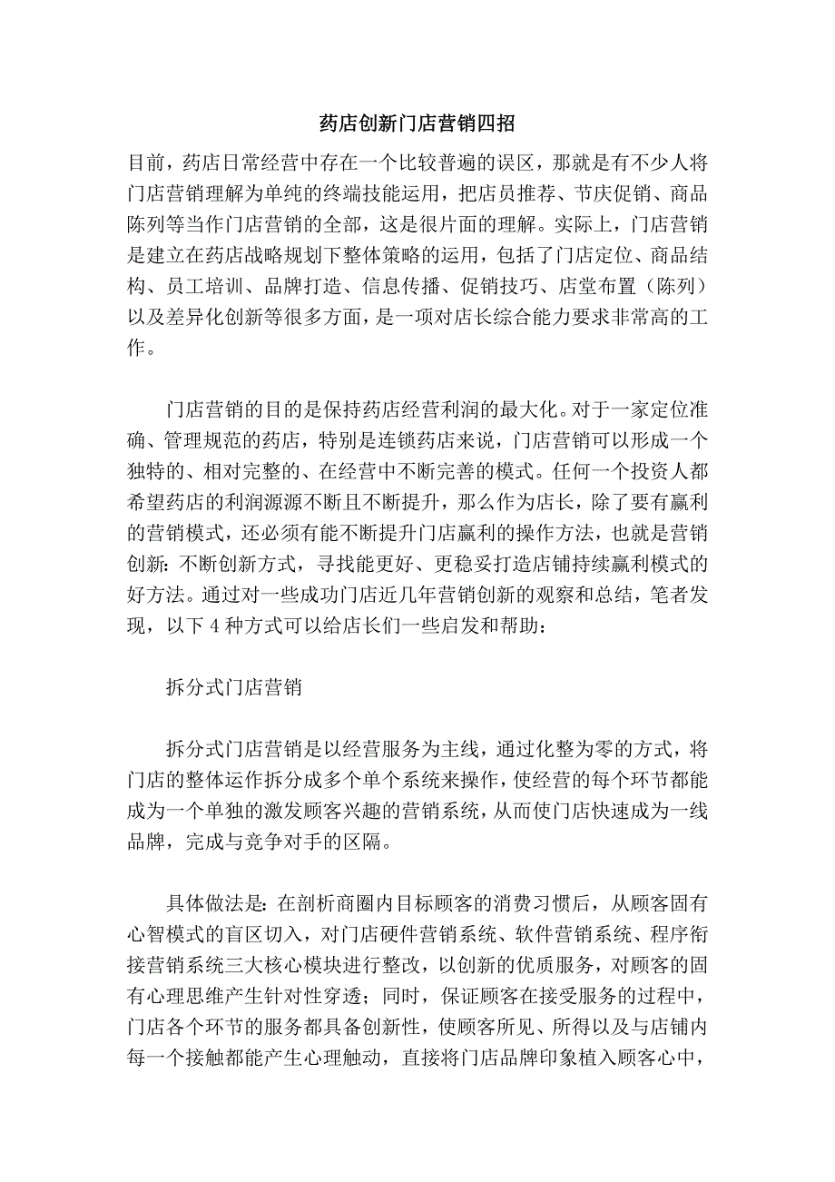 药店创新门店营销四招_第1页