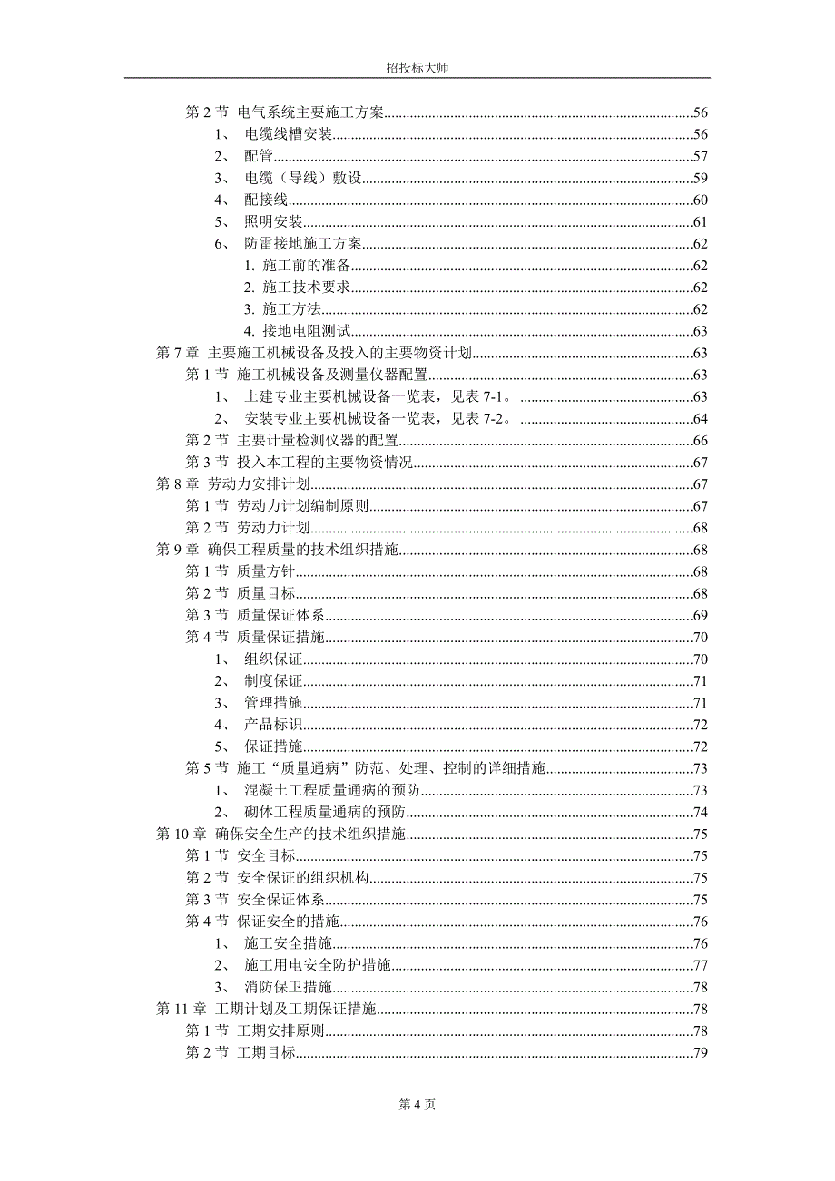 厂房(钢筋混凝土框架结构)施组_第4页