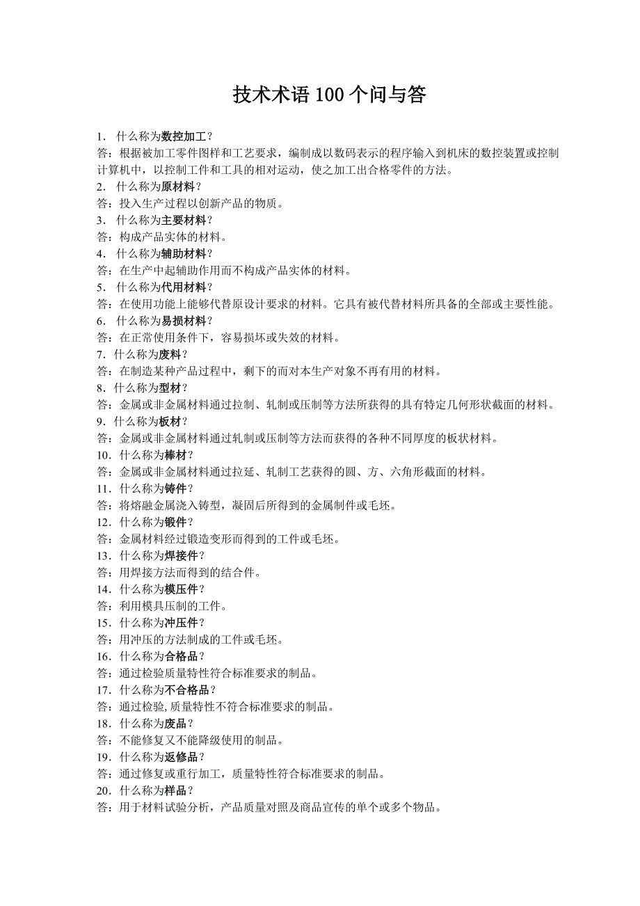 技术术语100个问与答_第1页