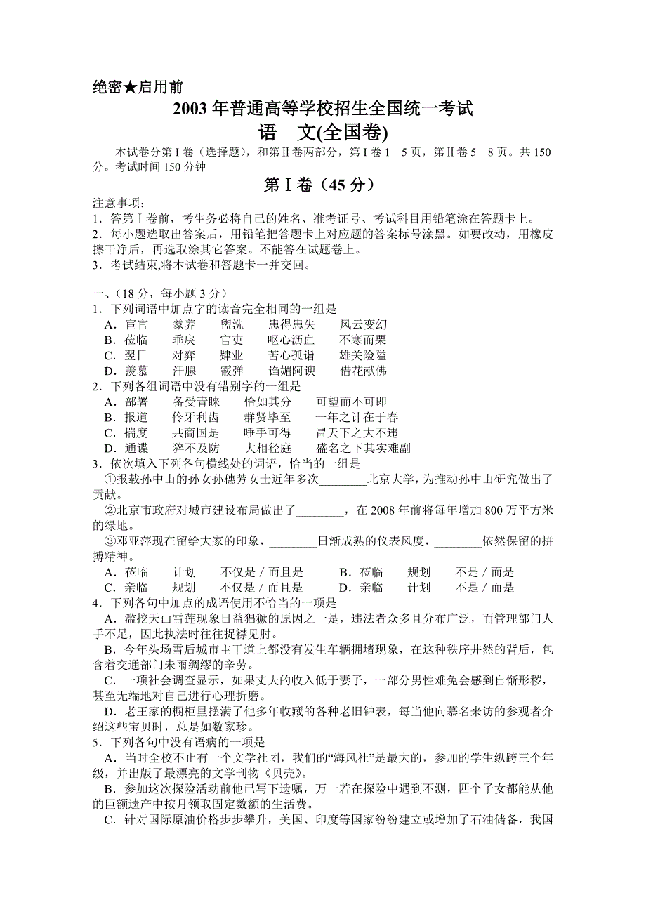 2003年普通高等学校招生全国统一考试语文试题及答案（全国卷）高考语文试题_第1页